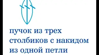 пучок из трех столбиков с накидом из одной петли