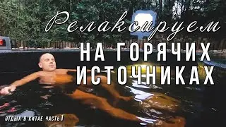 Лечебные горячие источники | отдыхаем перед Китайским Новым годом | часть 1
