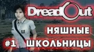 НЯШНЫЕ ШКОЛЬНИЦЫ!!!! | DreadOut # 1 Прохождение