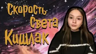 Скорость света - Кишлак, Космонавтов нет. Кавер и разбор на гитаре