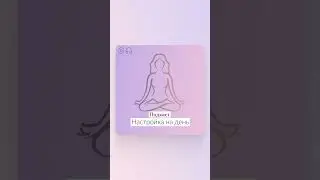 Медитация Настройка на день 