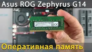 Как установить оперативную память в ноутбук Asus ROG Zephyrus G14 GA401