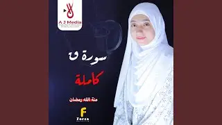 سورة ق - كاملة