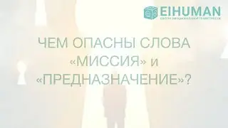 В чем опасность слова миссия и предназначение?