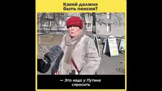 Какой должна быть пенсия?