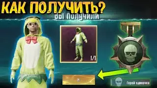КАК ПОЛУЧИТЬ КОСТЮМ ЧЕРЕПАШКА И ТИТУЛ ГЕРОЙ ОДИНОЧКА В PUBG MOBILE 🔴 PUBG MOBILE БЕСПЛАТНЫЙ КОСТЮМ