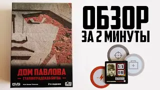 ДОМ ПАВЛОВА ☭ Обзор за 2 минуты ☭ Крепость в центре города Сталинграда!