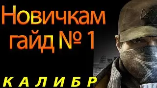 Калибр - Гайд, как начать играть в 2022 году