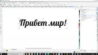 Работа с текстом в Corel