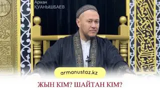 Жын кім? Шайтан кім?