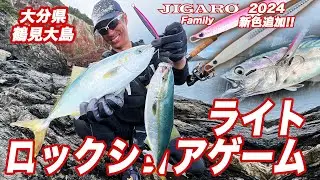 晩夏のライトロックショアゲーム/鶴見大島　大分県