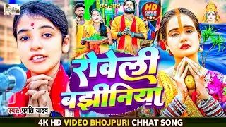 #video | रोवले बझीनीया  | #Rowele_Bajhiniya | Pargati Yadav | New Chhath Geet 2024