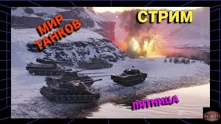 МИР ТАНКОВ | ЧЕГО ТАМ В ТАНКАХ?