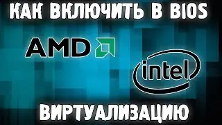 Как Включить Виртуализацию Windows 10,11,8.1,7 в BIOS на ПК ✅ для Эмуляторов Bluestacks, LDPlayer ✅