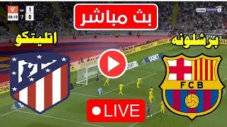 موعد مباراة برشلونه ضد اتليتكو مدريد  اليوم في الدوري الإسباني والقنواة الناقلة