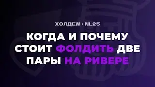 Аргументы для фолда с двумя парами на ривере в рейженном банке