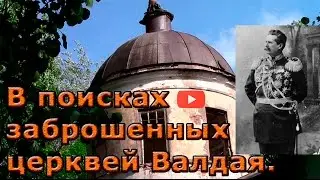 В поисках заброшенных церквей Валдая. Древняя церковь в с. Еглино.