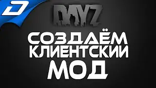 Dayz Standalone ➤ СОЗДАЁМ КЛИЕНТСКИЙ МОД