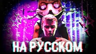Dawko BIRTHDAY FNAF SHORT MOVIE - Memory 1 RUSSIAN DUB