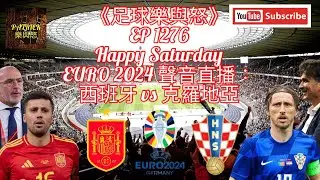 [足球樂與怒] EP 1276 (LIVE) - EURO 2024聲音直播：西班牙 vs 克羅地亞
