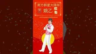 南方群星大拜年 I 姚乙 I 红包🧧I 传统贺岁金曲 i Chinese New Year Songs @姚乙
