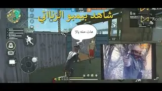 شاهد بيمبو في كلاش اسكواد اتعمل منه شاورما سوري مش هتبطل ضحك  😳#freefire#funny