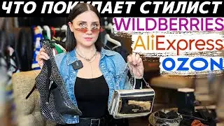 Мои обновки с Wildberries, AliExpress, Ozon: что и почему купила? Как и с чем носить эти вещи?