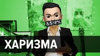 ХАРИЗМА - ГДЕ БРАТЬ