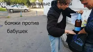Бомжи и бабушки отвечают на школьные вопросы