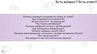 10 популярных вопросов и ответов на них, часть 29