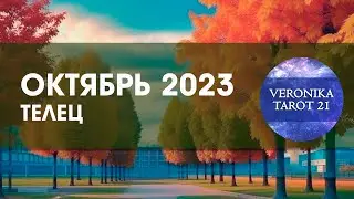 Телец. Дождливый Октябрь 2023. Таро гороскоп прогноз