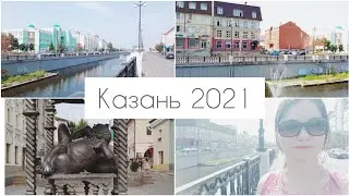 Казань 2021 ( 2 часть)