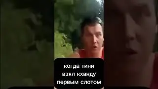 тини взял первым слотом кханду