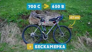 700С to 650B | БЕСКАМЕРКА | КАРИНИН ГАРАЖ | АЛЁНА КАТИТ