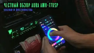 Честный обзор AURA AMH-77DSP. Косяки и достоинства. Сравнение с Pioneer. BassGain