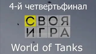 Своя игра. 4-й четвертьфинал. В гостях Oscar Gaming, POLK ZONE, Maximka 951