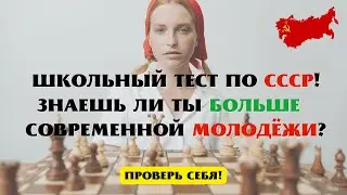 Школьный Тест по СССР | вопросы про СССР