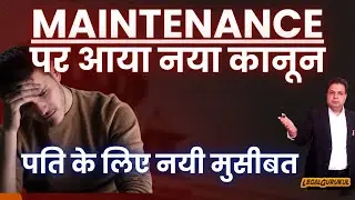 Maintenance CrPC 125 Judgement | New Law on Maintenance | Legal Gurukul