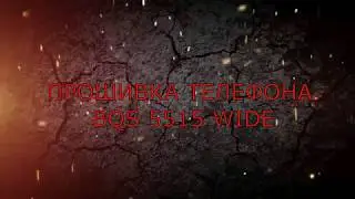 Прошивка телефона BQS 5515 WIDE