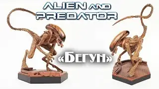 Чужой и Хищник | Ксеноморф «Бегун» (eaglemoss)