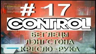 CONTROL # 17. БЕГЛЕЦЫ ЛЭНГСТОНА. КРЕСЛО-РУКА. Без комментариев!