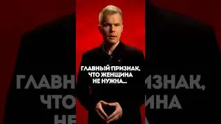 Главный признак, что женщина не нужна