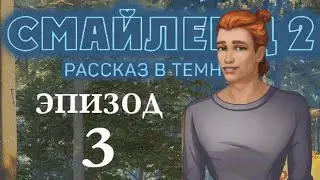 ЭПИЗОД 3 Старые знакомые Смайленд 2 Рассказ в темноте (Однажды)