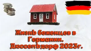 Жизнь украинских беженцев в Германии I Дюссельдорф 2023 I Мои впечатления