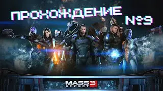 Mass Effect 3 - Прохождение часть 9