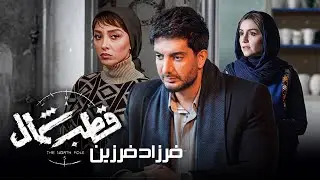 فرزاد فرزین - موزیک ویدیو سریال قطب شمال | Farzad Farzin - Ghotbe Shomal