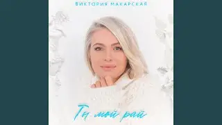 Ты мой рай
