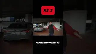 Что выберешь ты? #asata #audi #bmw