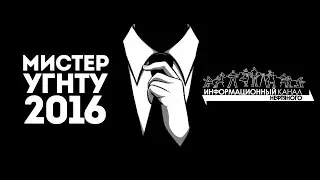 Мистер УГНТУ 2016