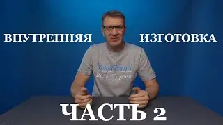 Внутренняя изготовка  Часть 2